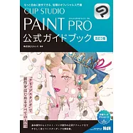 (改訂3版)CLIP STUDIO PAINT PRO電腦繪圖公式入門講座