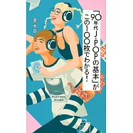 「90年代J-POPの基本」がこの100枚でわかる!