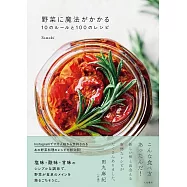 野菜に魔法がかかる10のルールと100のレシピ