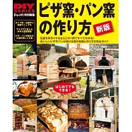 ピザ窯・パン窯の作り方 新版