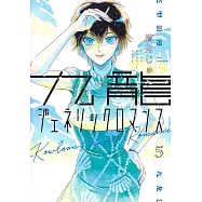 九龍ジェネリックロマンス 5