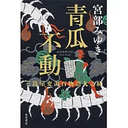 青瓜不動-三島屋変調百物語 九之続