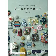 野口光DARNING縫補胸針手藝作品集