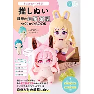 可愛玩偶理想「臉孔」&「髮型」製作技巧教學集