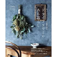 美麗乾燥花裝飾生活空間手藝作品集