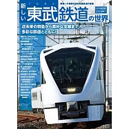 東武鐵道世界完全解析專集