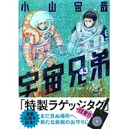 宇宙兄弟 43 ラゲッジタグ付き限定版
