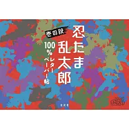 忍者亂太郎信紙組收藏手冊： 壹の段