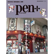 pen+京都文化探訪完全保存讀本