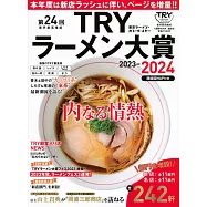 TRY日本美味拉麵名店大賞特選 2023~2024