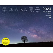 美麗星空風景2024年月曆