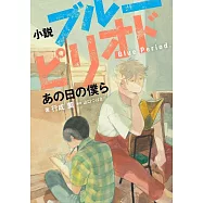 小説 ブルーピリオド あの日の僕ら