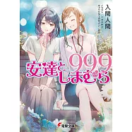 安達としまむら99.9