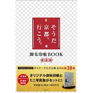 「就是京都、走吧。」宣傳活動30週年寫真手冊&御朱印帳組：春夏版