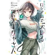 時々ボソッとロシア語でデレる隣のアーリャさん 3