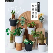 繡線鉤針編織可愛觀葉植物手藝集