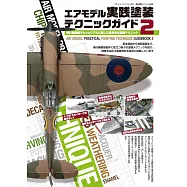 飛機模型塗裝技巧教學專集 2