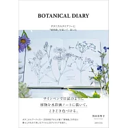 BOTANICAL DIARY ボタニカルダイアリーに「植物画」を描いて、楽しむ