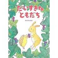 だいすきなともだち