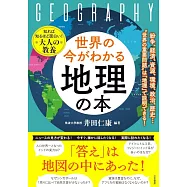 世界の今がわかる「地理」の本: 紛争、経済、資源、環境、政治、歴史…“世界の重要問題”は「地理」で説明できる!