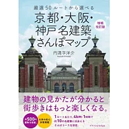 京都・大阪・神戸 名建築さんぽマップ 増補改訂版