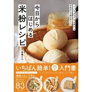はじめての米粉レシピ