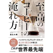 至高のコーヒーの淹れ方