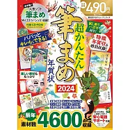 超簡單製作賀年卡圖案素材集2024：附CD-ROM