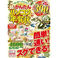 超簡單電腦製作可愛賀年卡素材集2024：附CD-ROM