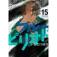 ブルーピリオド 15
