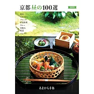 (新版)京都美味午餐料理特選100完全手冊