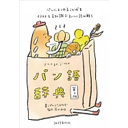 插畫讀解麵包知識完全手冊 第2版