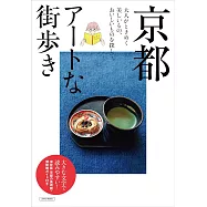京都藝術漫步完全導覽專集
