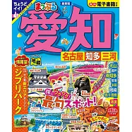 愛知‧名古屋‧知多‧三河旅遊最新指南 2024