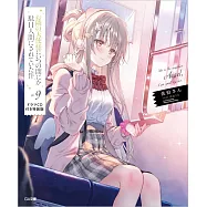 お隣の天使様にいつの間にか駄目人間にされていた件 9 ドラマCD付き特装版
