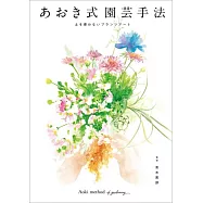 あおき式園芸手法