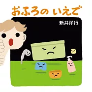 おふろの いえで