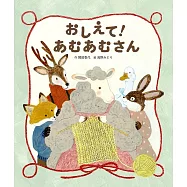 おしえて! あむあむさん