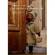 おしゃれぐまクゥクゥのたのしい一日 着せ替えぬいぐるみ絵本