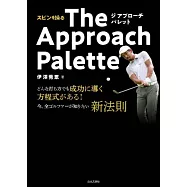 スピンを操る The Approach Palette: どんな打ち方でも成功に導く方程式がある!今、全ゴルファーが知りたい新法則