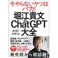堀江貴文のChatGPT大全