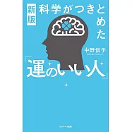 学がつきとめた「運のいい人」新版