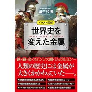 イラスト図解 世界史を変えた金属