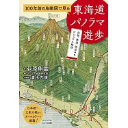 100年前の鳥瞰図で見る 東海道パノラマ遊歩