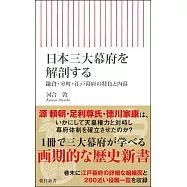 日本三大幕府を解剖する 鎌倉・室町・江戸幕府の特色と内幕