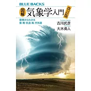 図解・気象学入門 改訂版 原理からわかる雲・雨・気温・風・天気図