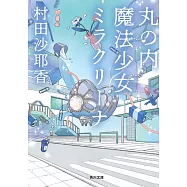 丸の内魔法少女ミラクリーナ
