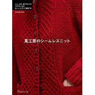 風工房舒適無縫生活服飾小物作品集