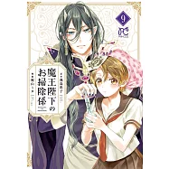 魔王陛下のお掃除係 9