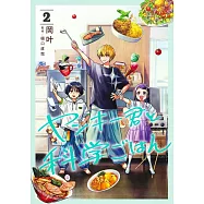 ヤンキー君と科学ごはん 2